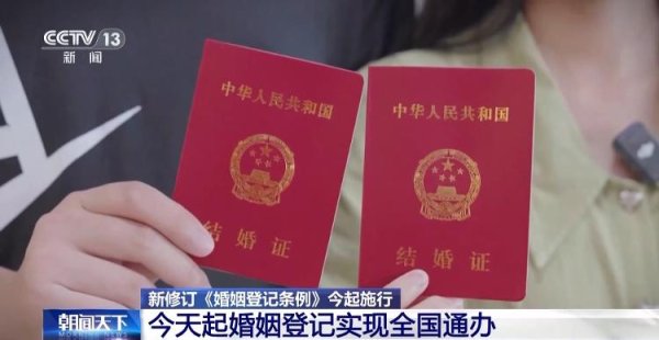 配配查 告别户口本！今天起婚姻登记实现全国通办
