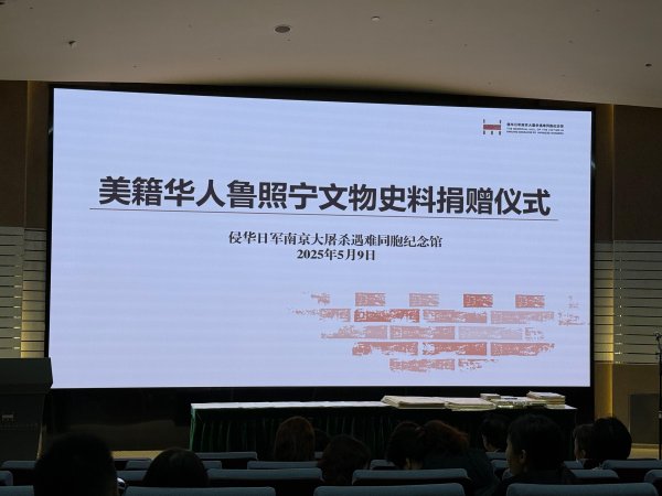 翻翻配资 美籍华人鲁照宁连续21年捐赠南京大屠杀文物史料2152件（套）