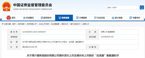 易云达 周六福，赴香港上市获备案通知书，拟发行不超过约1.92亿股