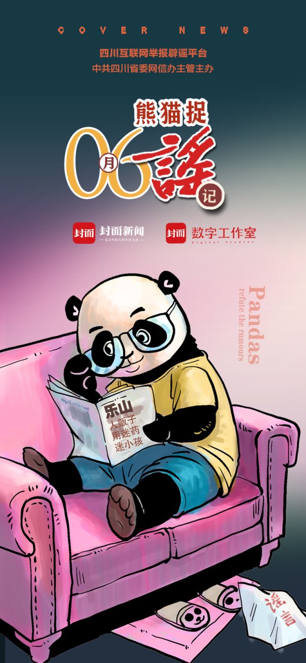 隆源配资 成都幼儿园取消寒暑假？上百条毒蛇从广汉某养殖场出逃？｜6月熊猫捉谣月榜