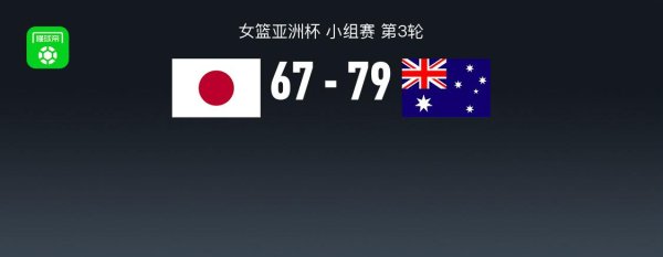 粤友配资 女篮亚洲杯战报：澳大利亚女篮79-67日本女篮取女篮亚洲杯3连胜，斯蒂芬妮-马乌里19分