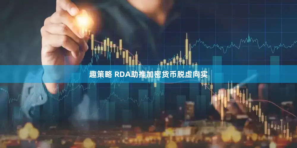 趣策略 RDA助推加密货币脱虚向实