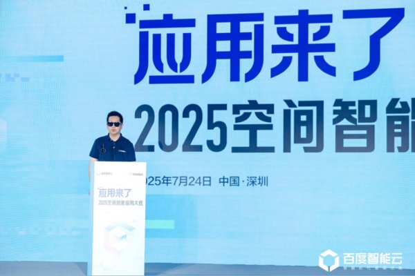 优配送 空间智能时代启航！百度智能云深圳大会展现产业落地新风貌