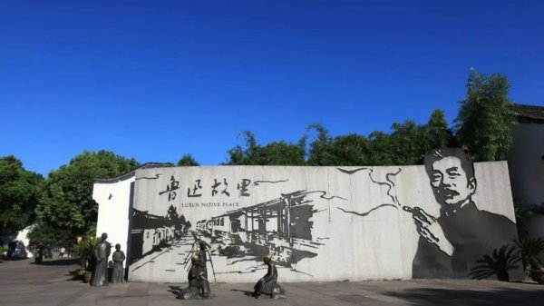 盈珑操盘 鲁迅纪念馆回应“鲁迅故里景墙画面误导青少年”：始终坚持尊重鲁迅、尊重历史、尊重艺术