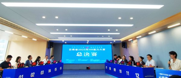七星配资  云南省2025年HR能力大赛收官